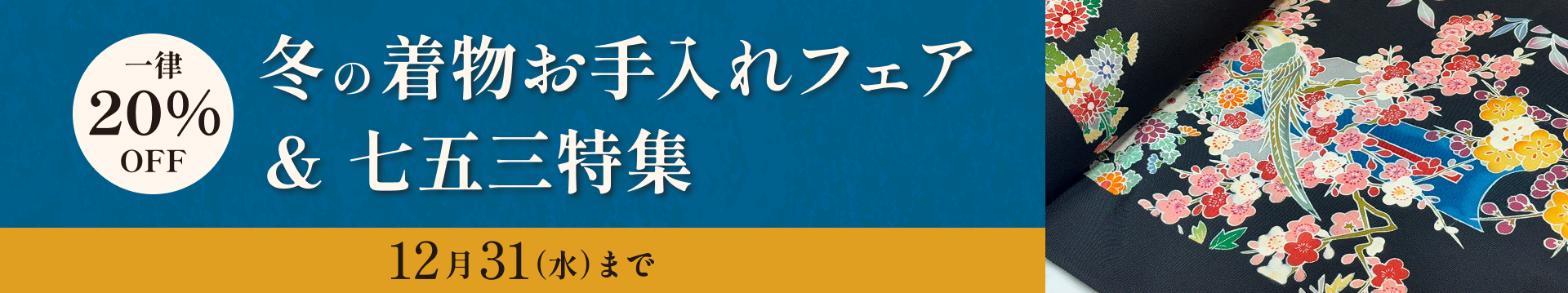冬のフォーマルキャンペーン